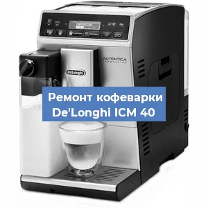 Чистка кофемашины De'Longhi ICM 40 от кофейных масел в Москве